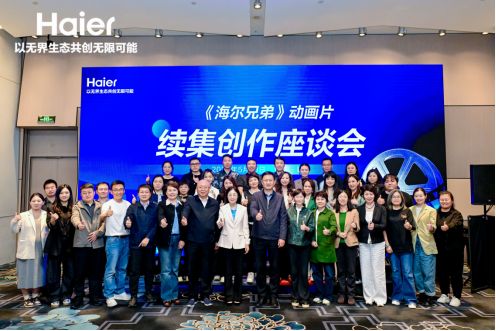 画续集座谈会召开《海尔兄弟》动