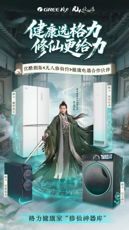 》之风开启品牌修仙新征程解码格力：借《凡人修仙传(图6)