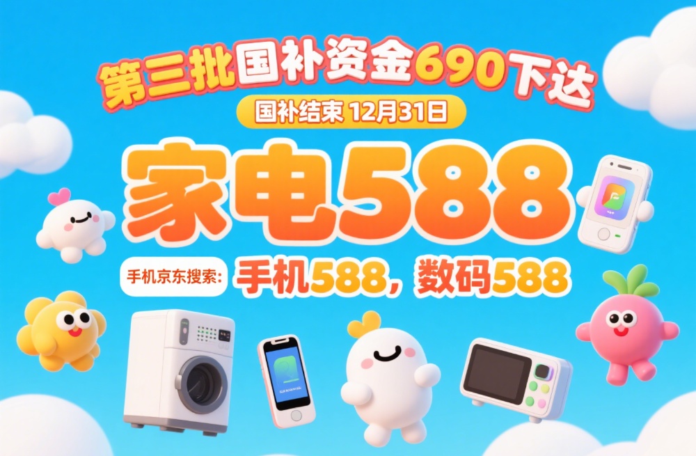 贴发放8月恢复限时领取手机家电最新领取操作方法教程国补政策8月27日最新消息：国补第三批690亿补(图2)